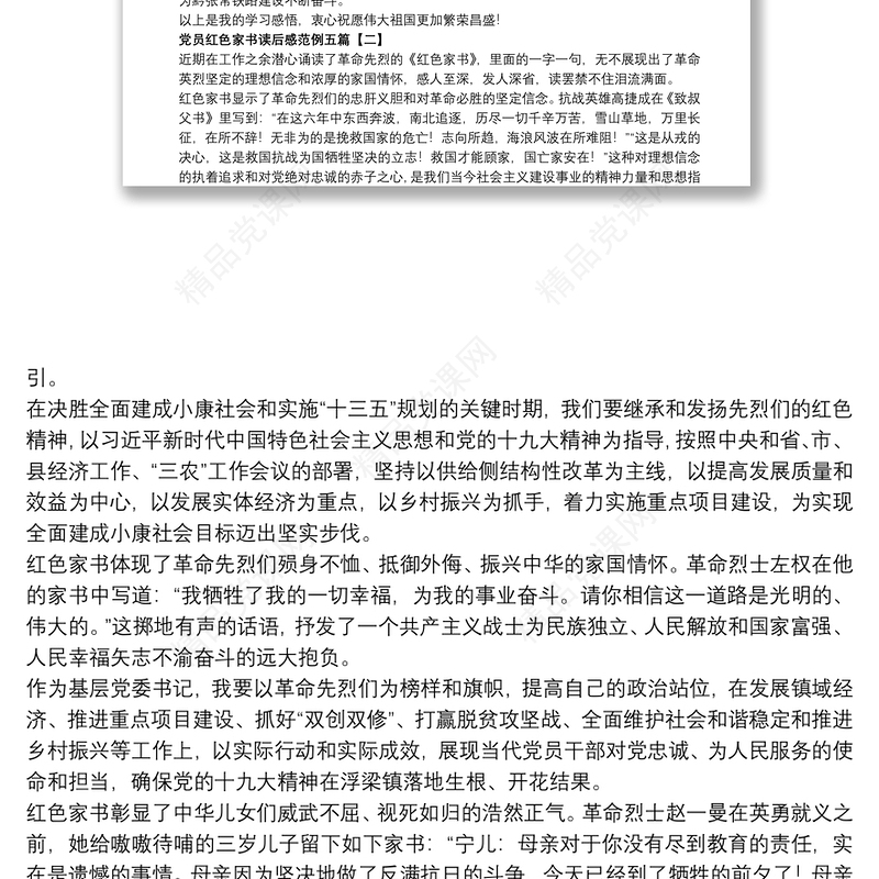 党员红色家书读后感范例五篇