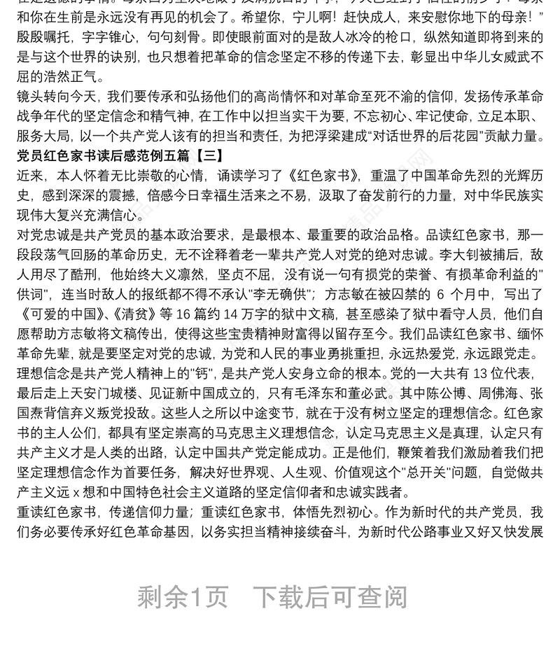 党员红色家书读后感范例五篇