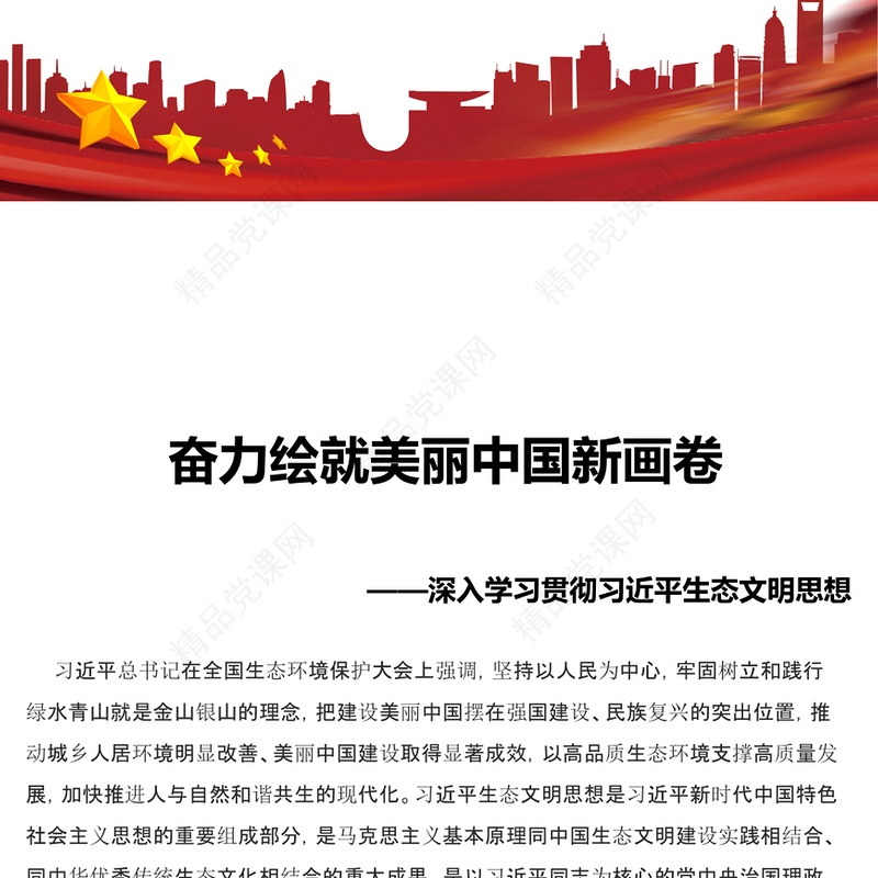 2023奋力绘就美丽中国新画卷ppt红色大气深入学习贯彻习近平生态文明思想党员干部培训学习党课课件(讲稿)