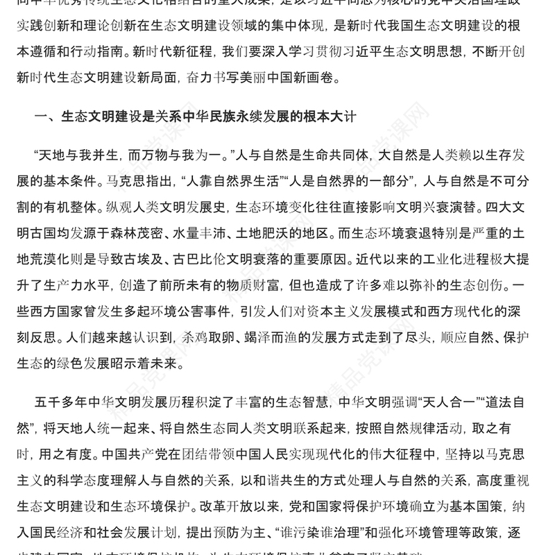 2023奋力绘就美丽中国新画卷ppt红色大气深入学习贯彻习近平生态文明思想党员干部培训学习党课课件(讲稿)