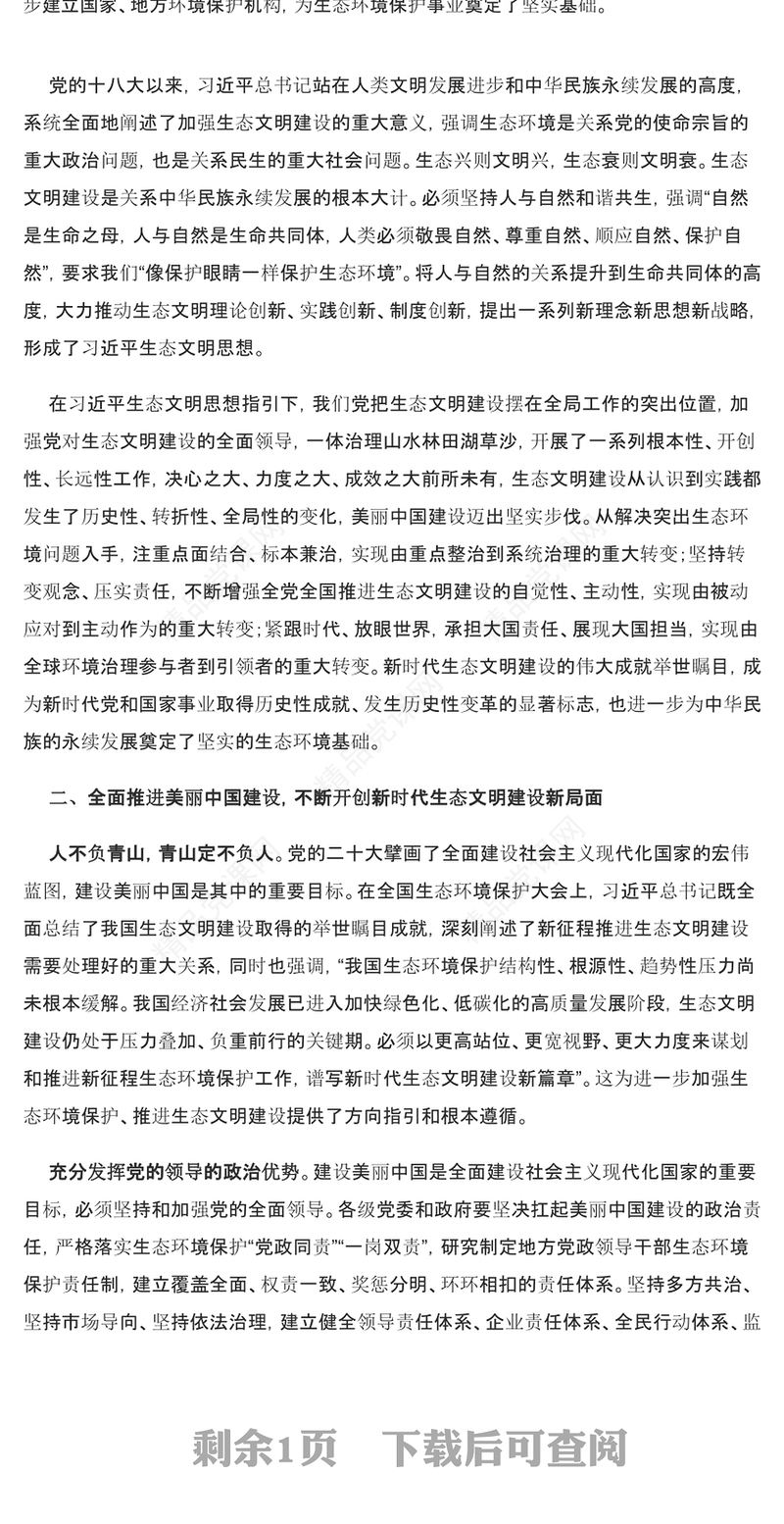 2023奋力绘就美丽中国新画卷ppt红色大气深入学习贯彻习近平生态文明思想党员干部培训学习党课课件(讲稿)