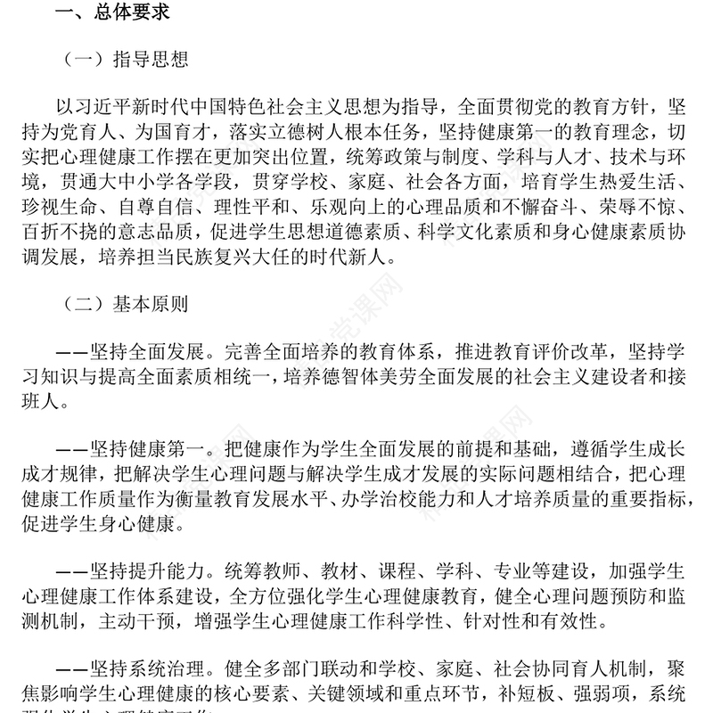 简洁大气全面加强和改进新时代学生心理健康工作专项行动计划（2023—2025年）PPT课件下载(讲稿)