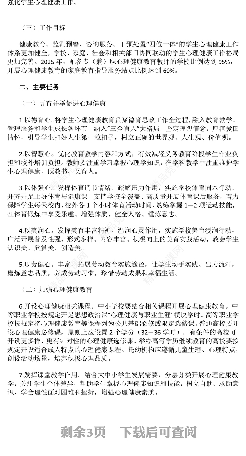 简洁大气全面加强和改进新时代学生心理健康工作专项行动计划（2023—2025年）PPT课件下载(讲稿)