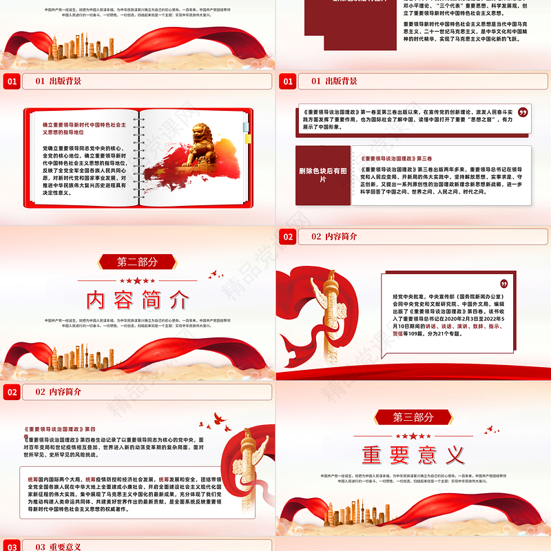 党政风深入学习《习近平谈治国理政》第四卷PPT专题党课课件模板