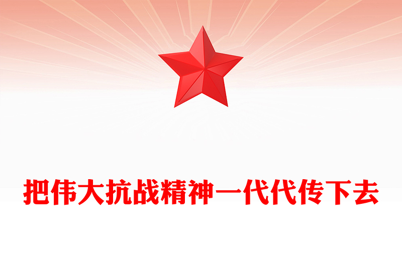2025把伟大抗战精神一代代传下去PPT总书记的部分相关重要论述课件(讲稿)
