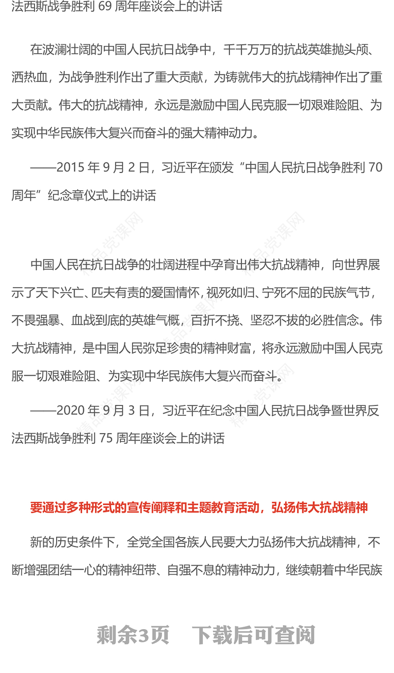 2025把伟大抗战精神一代代传下去PPT总书记的部分相关重要论述课件(讲稿)