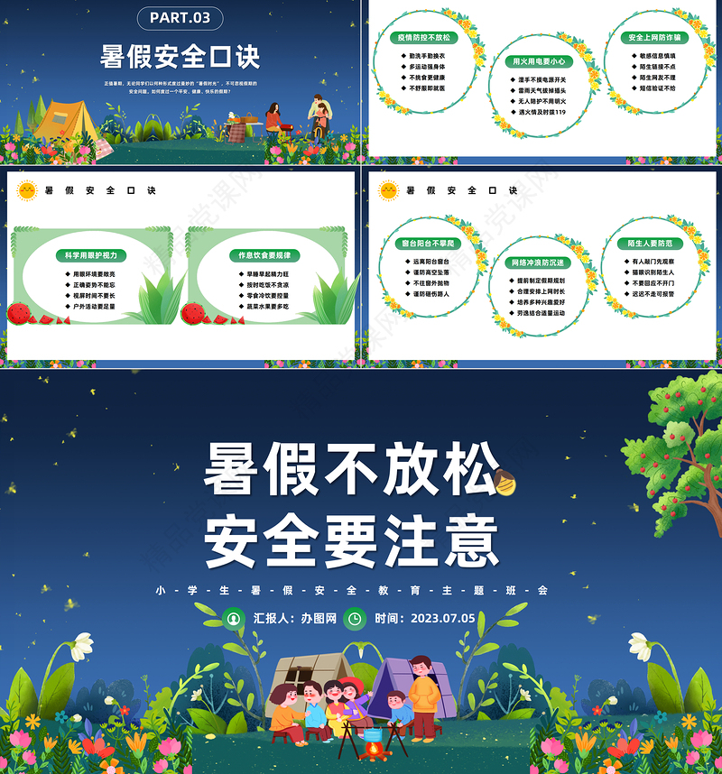 2024暑假不放松安全要注意PPT精美卡通中小学生暑假安全教育主题班会模板课件