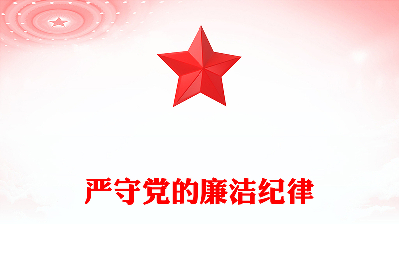 严守党的廉洁纪律党纪学习教育党课讲稿