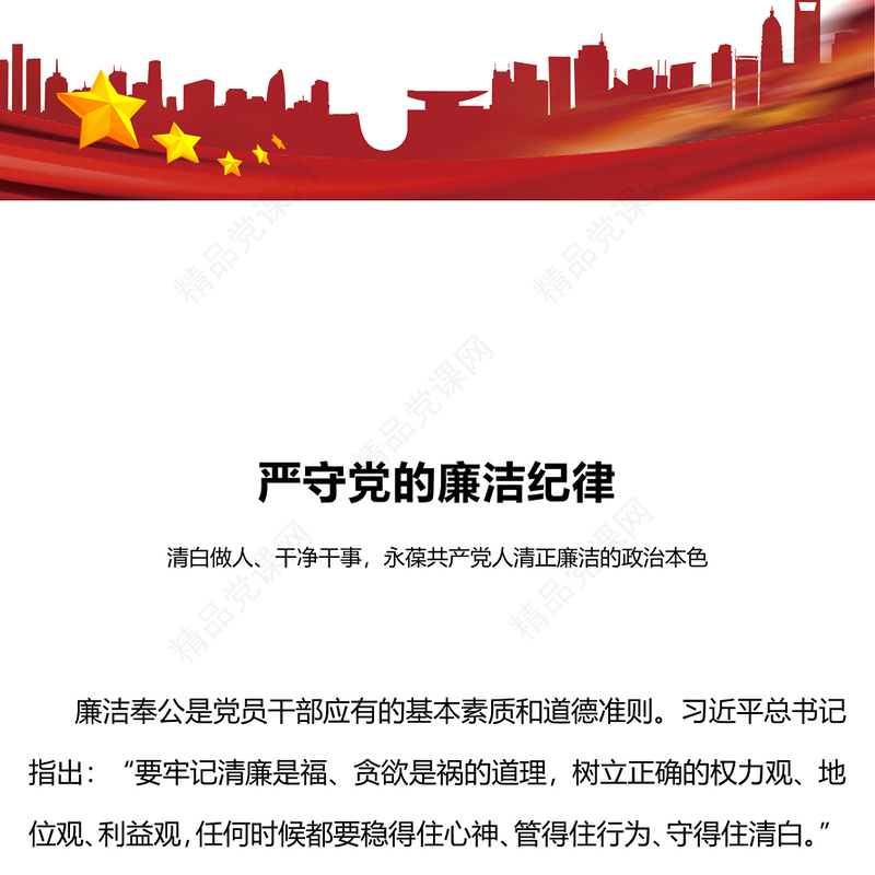 严守党的廉洁纪律党纪学习教育党课讲稿