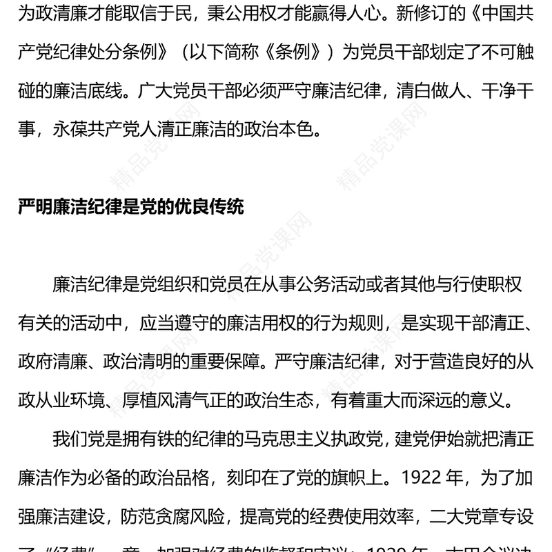 严守党的廉洁纪律党纪学习教育党课讲稿