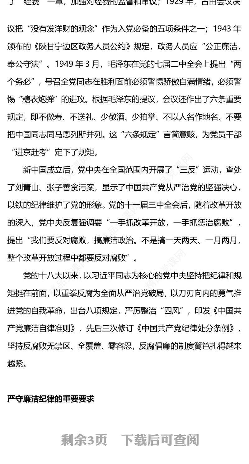 严守党的廉洁纪律党纪学习教育党课讲稿