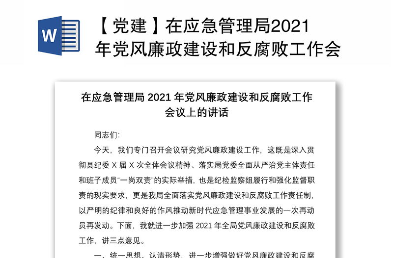 【党建】在应急管理局2021年党风廉政建设和反腐败工作会议上的讲话