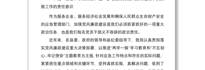 【党建】在应急管理局2021年党风廉政建设和反腐败工作会议上的讲话