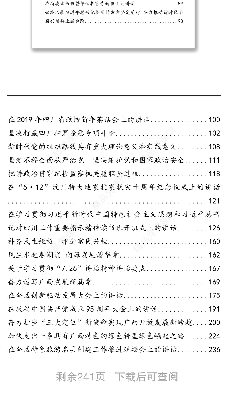 彭清华公开讲话文章汇编