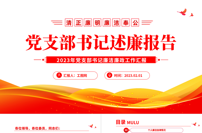 2023党支部书记述廉报告PPT党政风党支部书记述廉报告课件模板