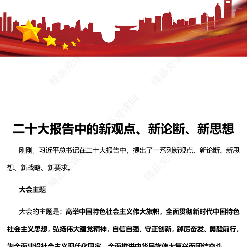 二十大报告中的新观点、新论断、新思想PPT党政风学习党的20大精神党员干部辅导微党课课件(讲稿)