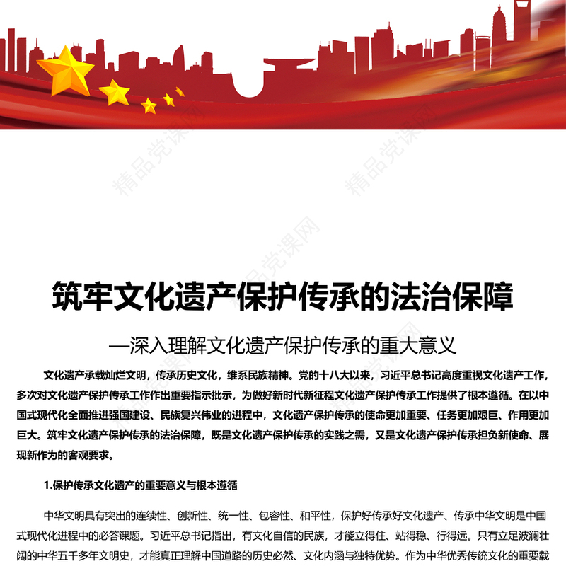 精美党政风筑牢文化遗产保护传承的法治保障PPT深入理解文化遗产保护传承的重大意义课件(讲稿)