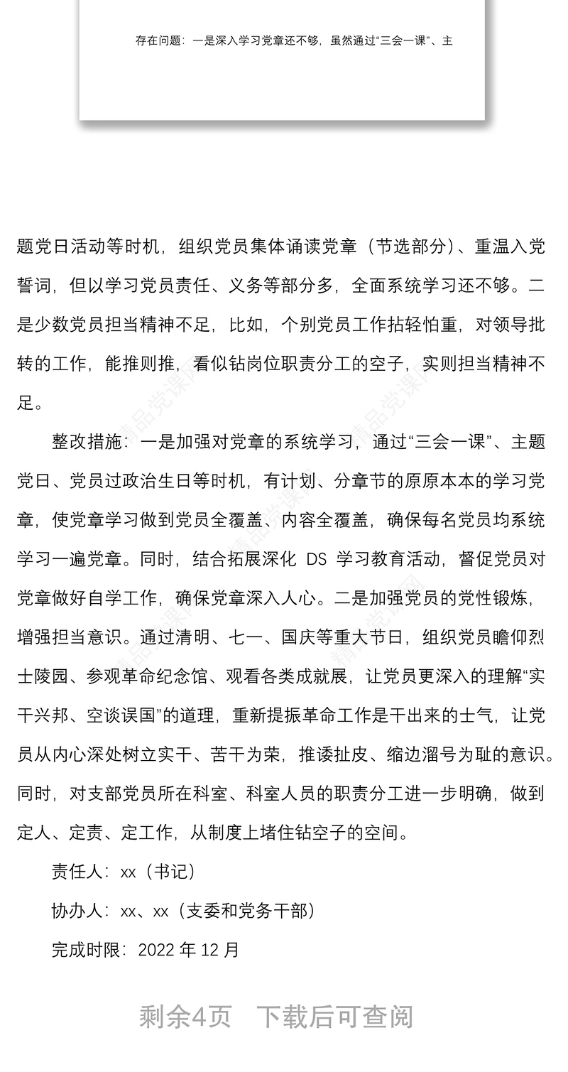 【整改方案】机关党支部2021年度组织生活会查摆问题及整改落实方案范文