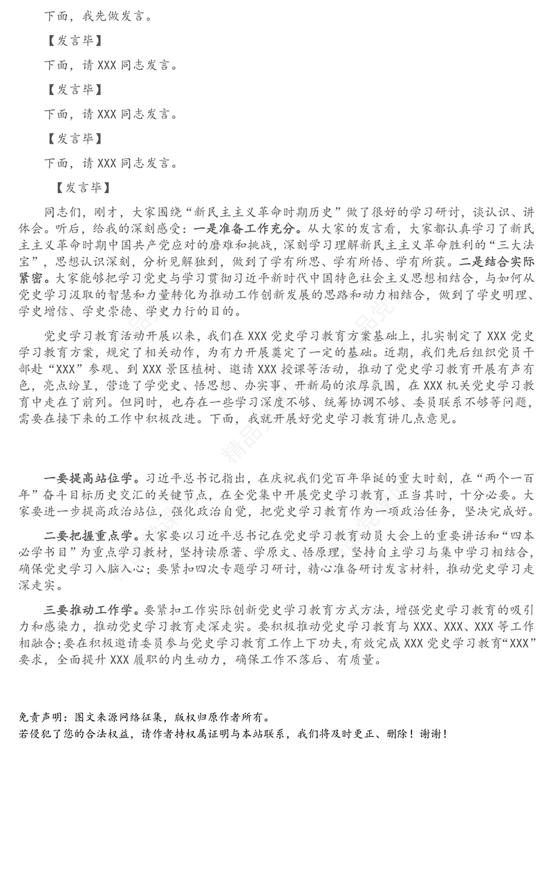 在党史学习教育专题研讨会上的主持词