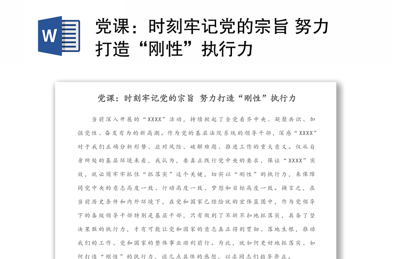党课：时刻牢记党的宗旨 努力打造“刚性”执行力