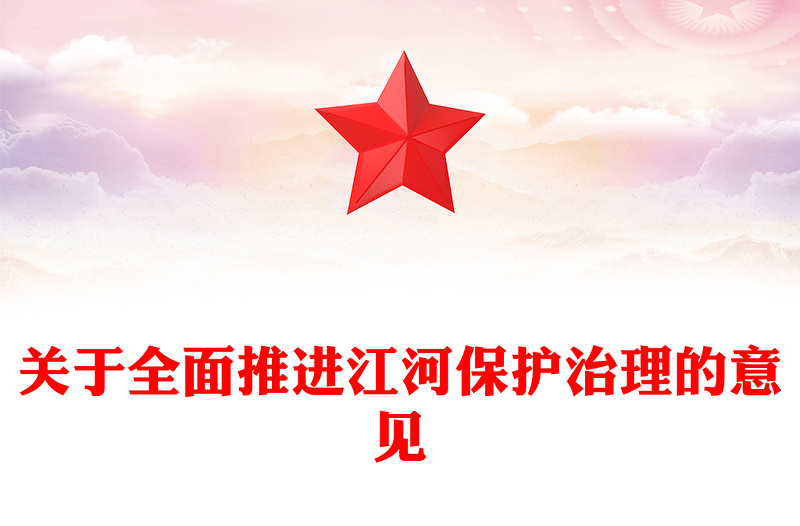 精美简介关于全面推进江河保护治理的意见PPT课件(讲稿)