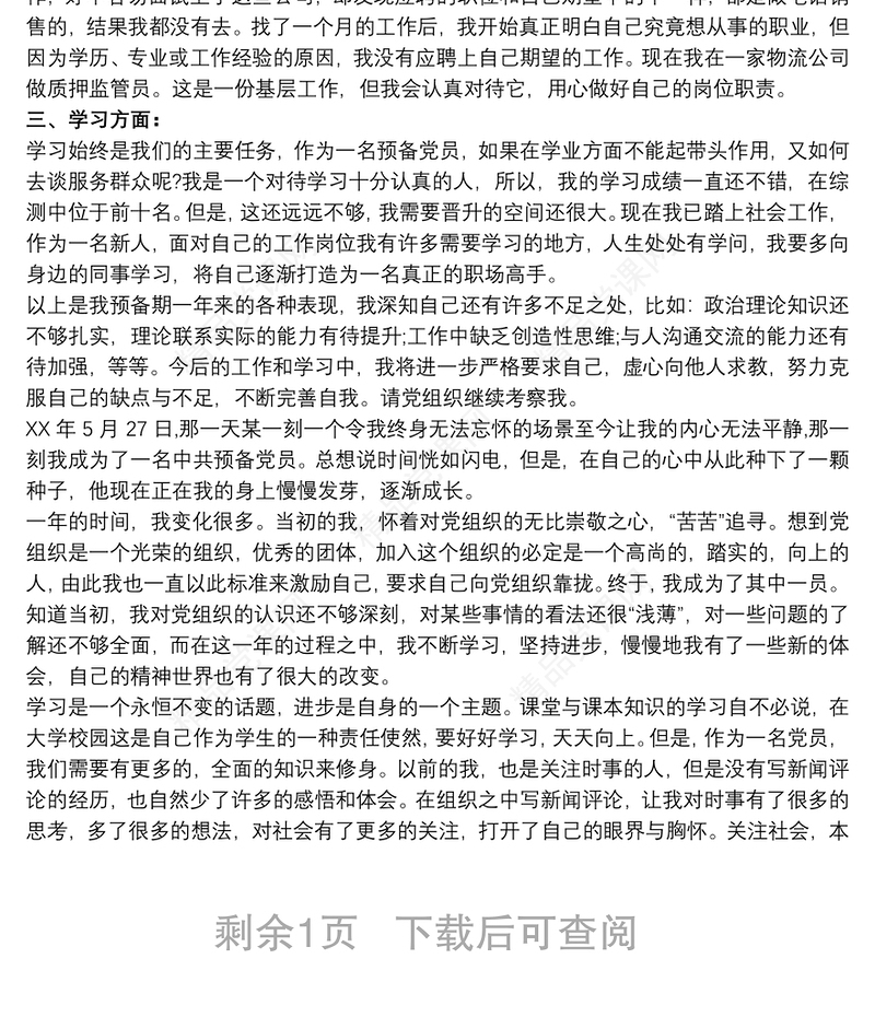 预备党员预备期总结