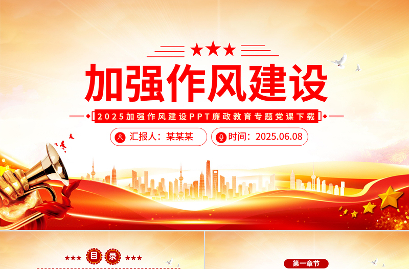 加强作风建设PPT红色大气2025廉政教育专题党课