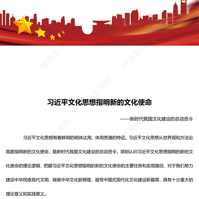 2023习近平文化思想指明新的文化使命ppt大气精美风新时代我国文化建设的总动员令文艺工作者党员干部培训党课课件(讲稿)