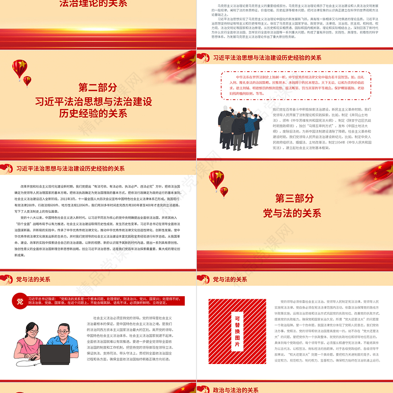 红色党政风学习贯彻习近平法治思想需要把握好十大关系党员学习专题党课课件下载