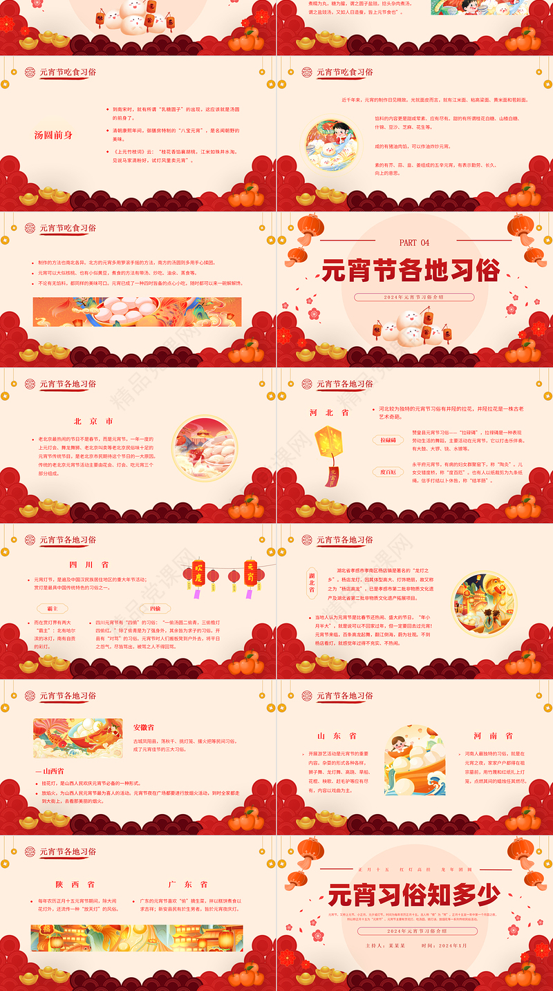 2024元宵习俗PPT下载喜庆中国风元宵节汤圆灯笼习俗传统文化课件