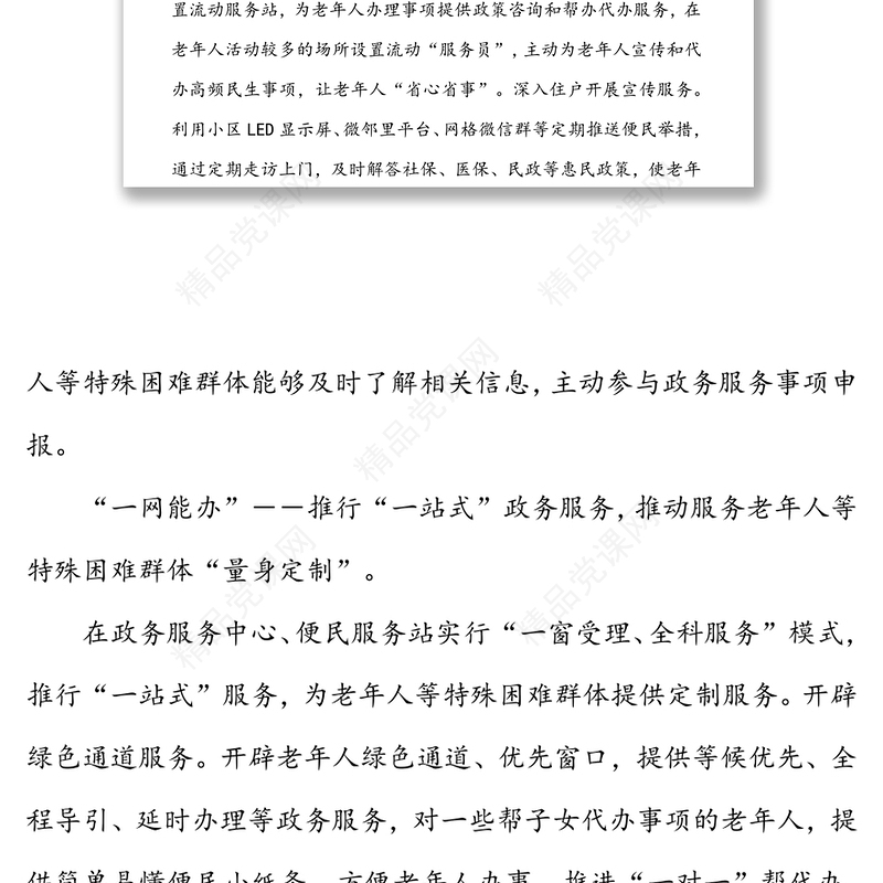 经验材料：“一网通办”“一网能办”“一网办好”打通服务老年人“最后一公里”