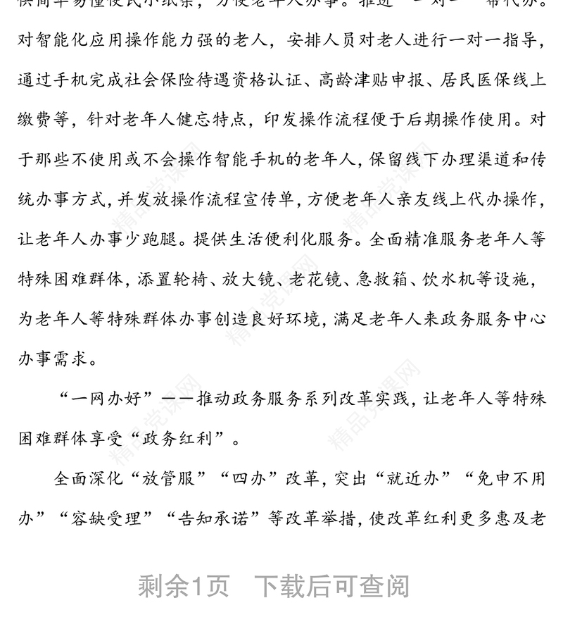 经验材料：“一网通办”“一网能办”“一网办好”打通服务老年人“最后一公里”
