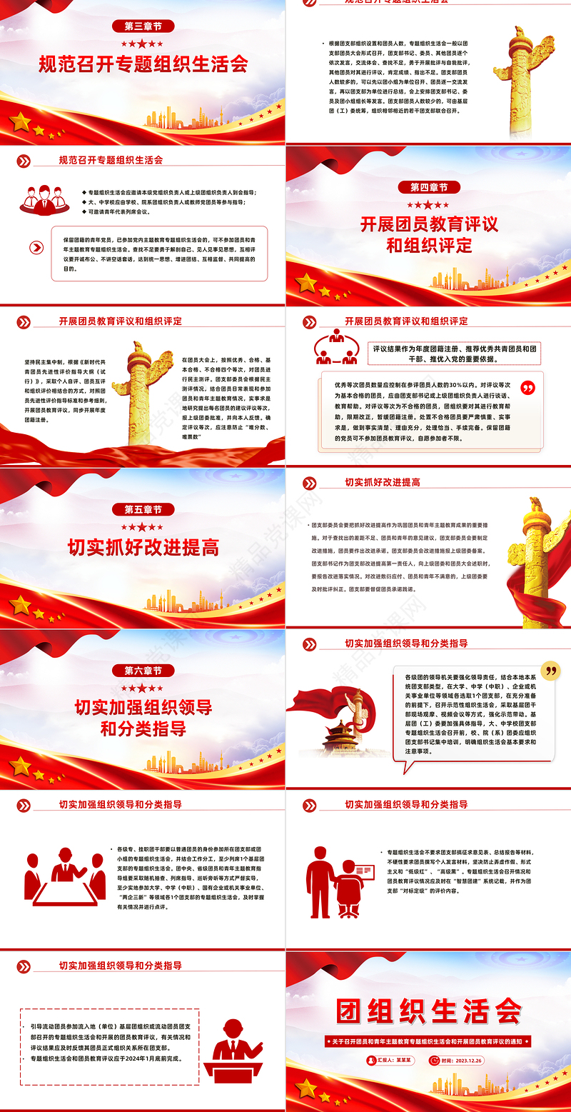 关于召开团员和青年主题教育专题组织生活会和开展团员教育评议的通知