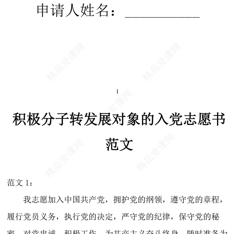 年积极分子转发展对象的入党志愿书范文六篇