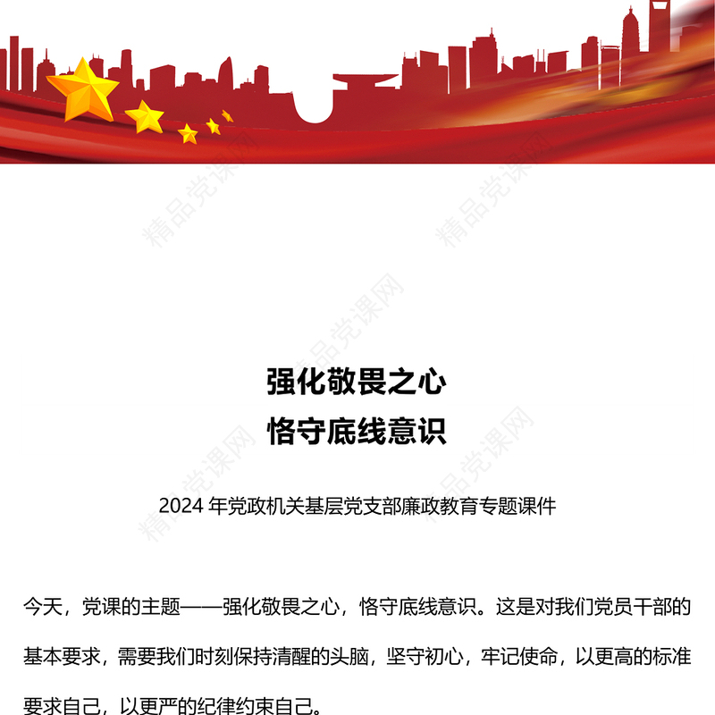 强化敬畏之心恪守底线意识内容材料