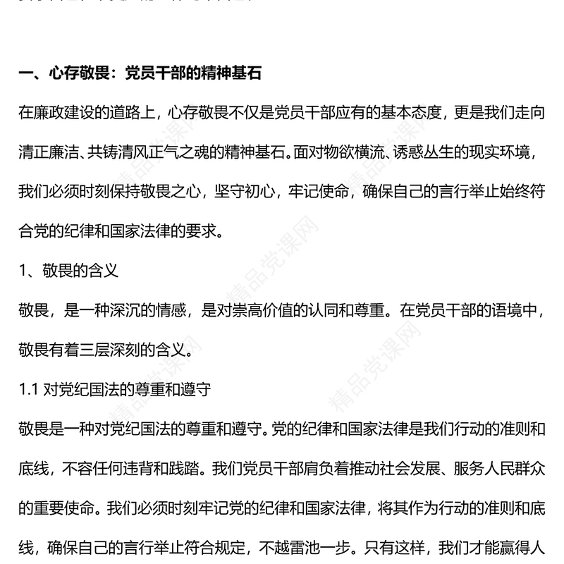 强化敬畏之心恪守底线意识内容材料