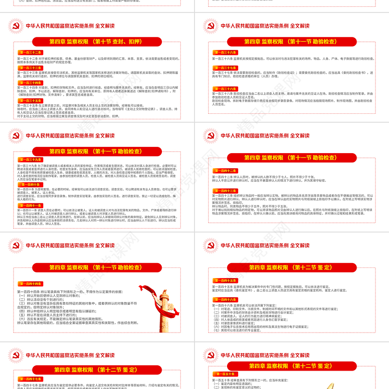中华人民共和国监察法实施条例解读PPT红色简洁政党风专题党课课件