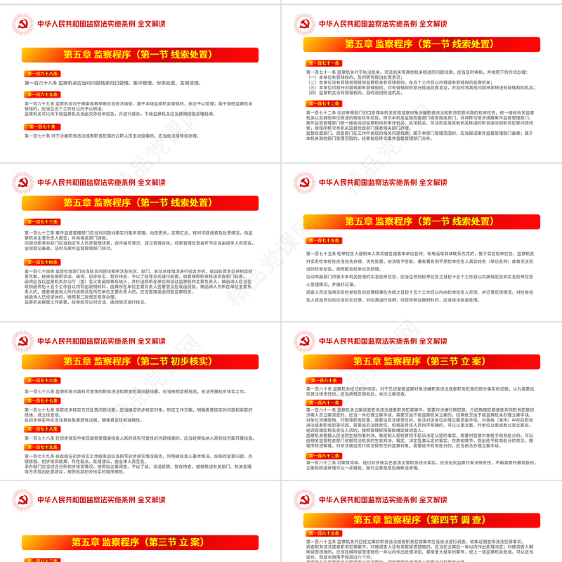 中华人民共和国监察法实施条例解读PPT红色简洁政党风专题党课课件