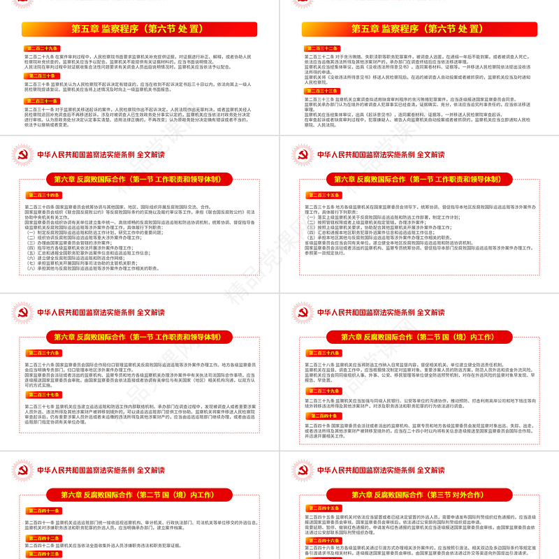 中华人民共和国监察法实施条例解读PPT红色简洁政党风专题党课课件