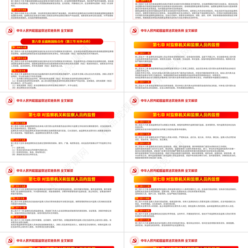 中华人民共和国监察法实施条例解读PPT红色简洁政党风专题党课课件