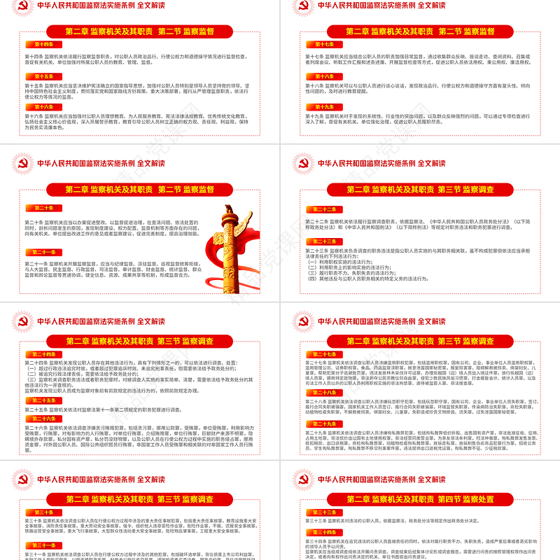 中华人民共和国监察法实施条例解读PPT红色简洁政党风专题党课课件