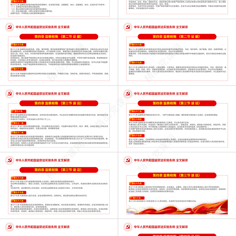 中华人民共和国监察法实施条例解读PPT红色简洁政党风专题党课课件