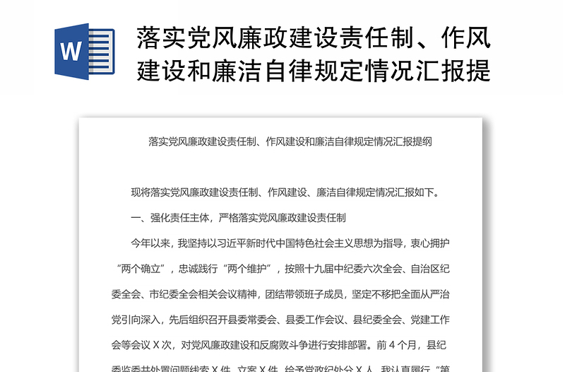 落实党风廉政建设责任制、作风建设和廉洁自律规定情况汇报发言提纲