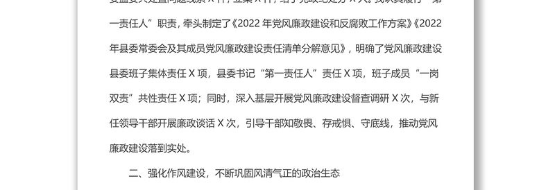 落实党风廉政建设责任制、作风建设和廉洁自律规定情况汇报发言提纲