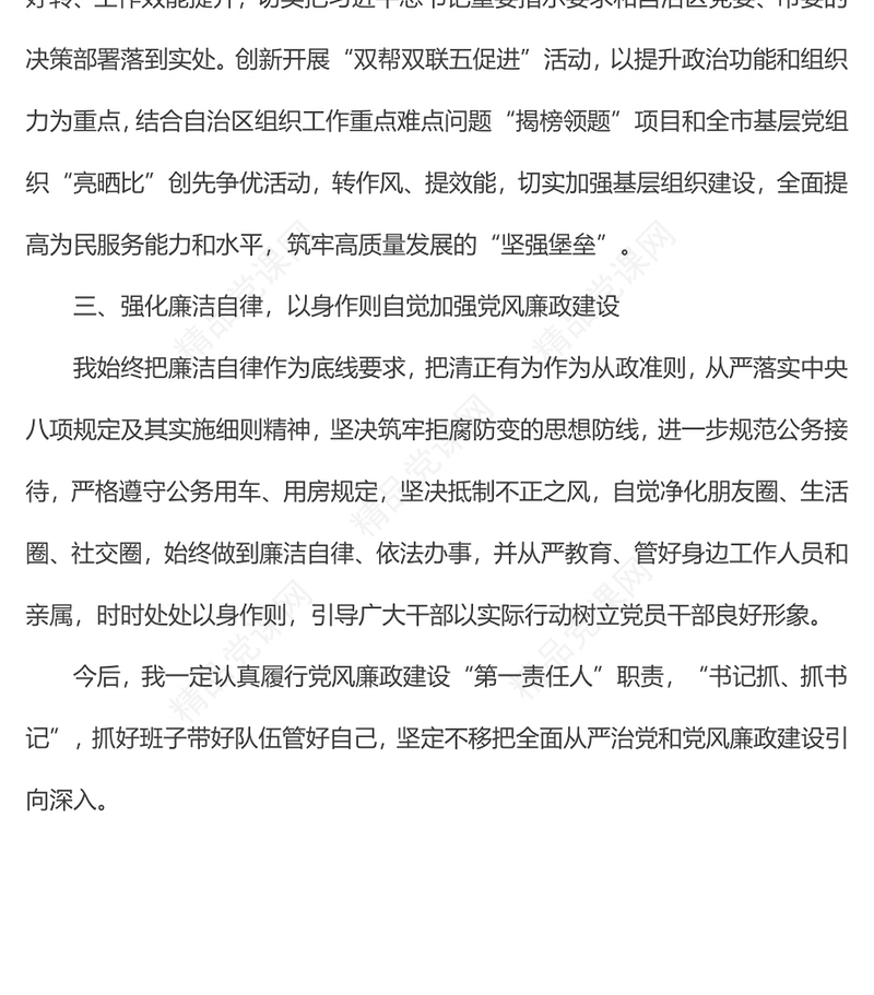 落实党风廉政建设责任制、作风建设和廉洁自律规定情况汇报发言提纲