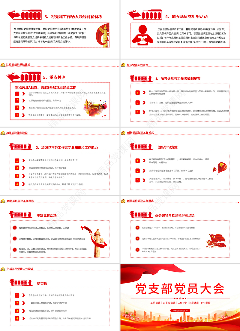 2021党支部党员大会PPT党政风优质基层党组织党务工作总结问题分析及工作计划党课模板下载