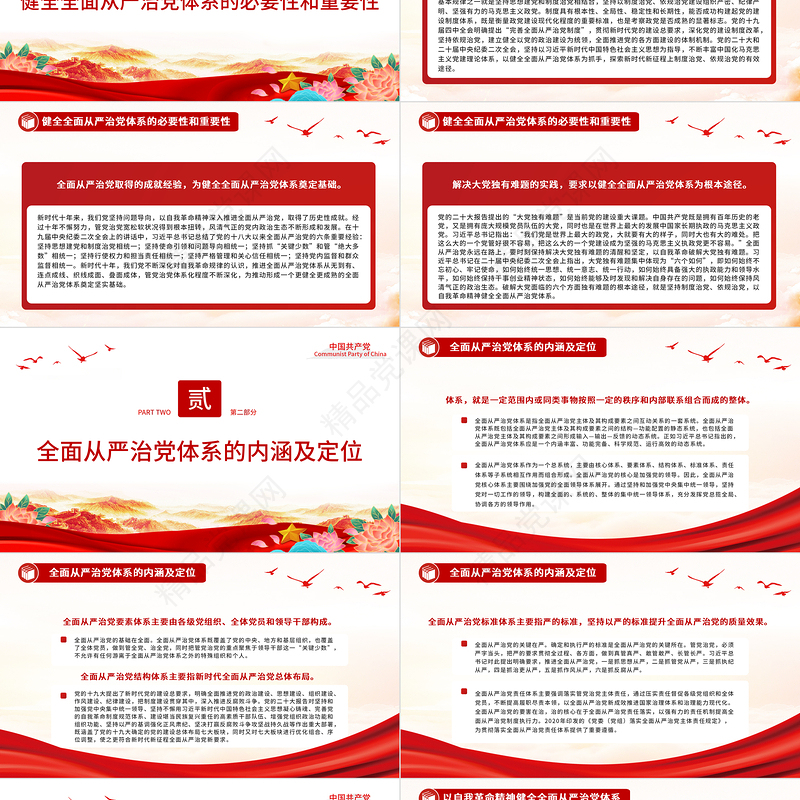 2023全面从严治党重在健全体系PPT大气精美党员干部学习教育专题党课