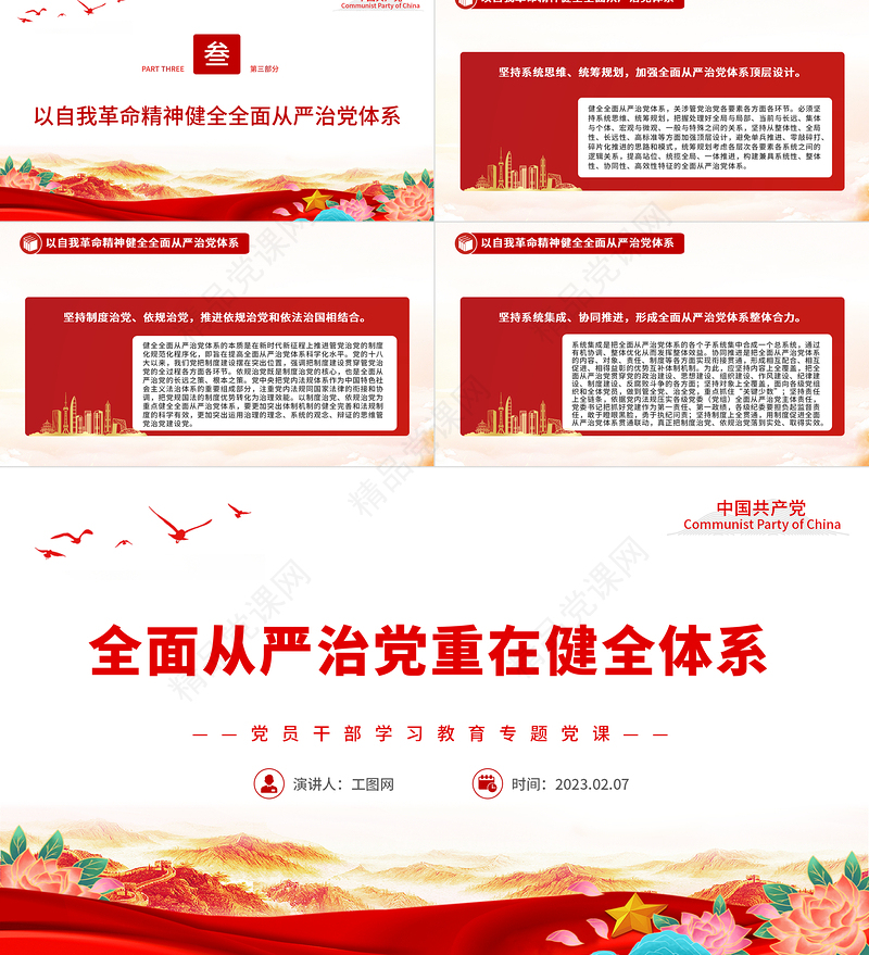 2023全面从严治党重在健全体系PPT大气精美党员干部学习教育专题党课