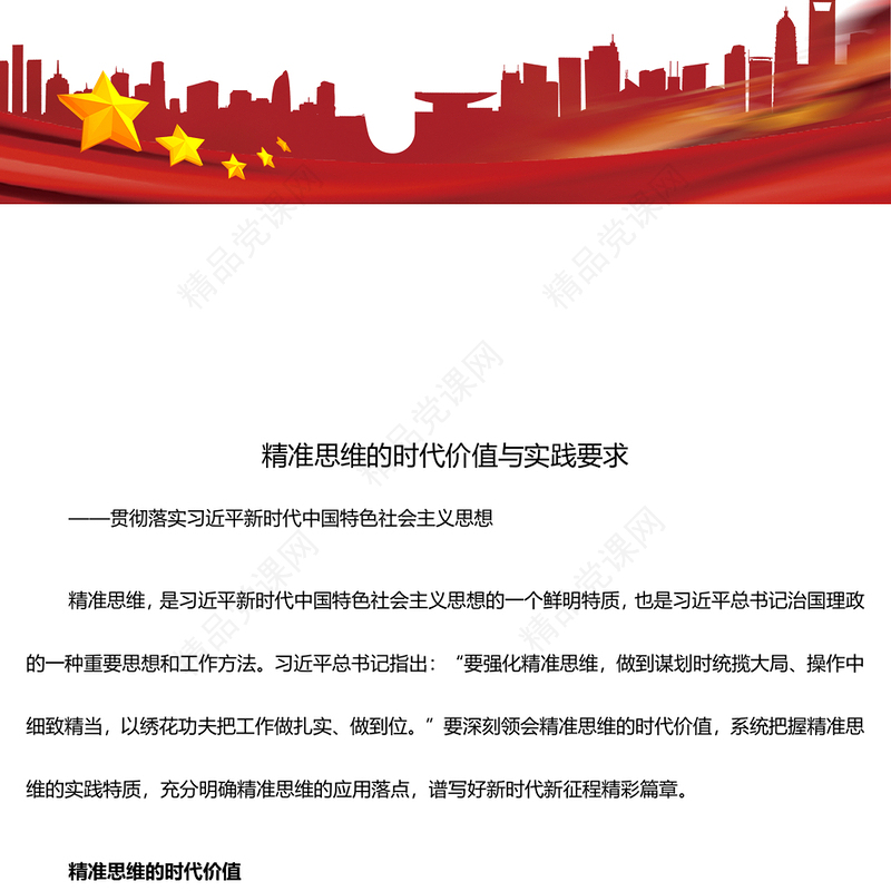 深度把握精准思维的时代价值与实践要求ppt精美大气贯彻落实习近平新时代中国特色社会主义思想党课(讲稿)