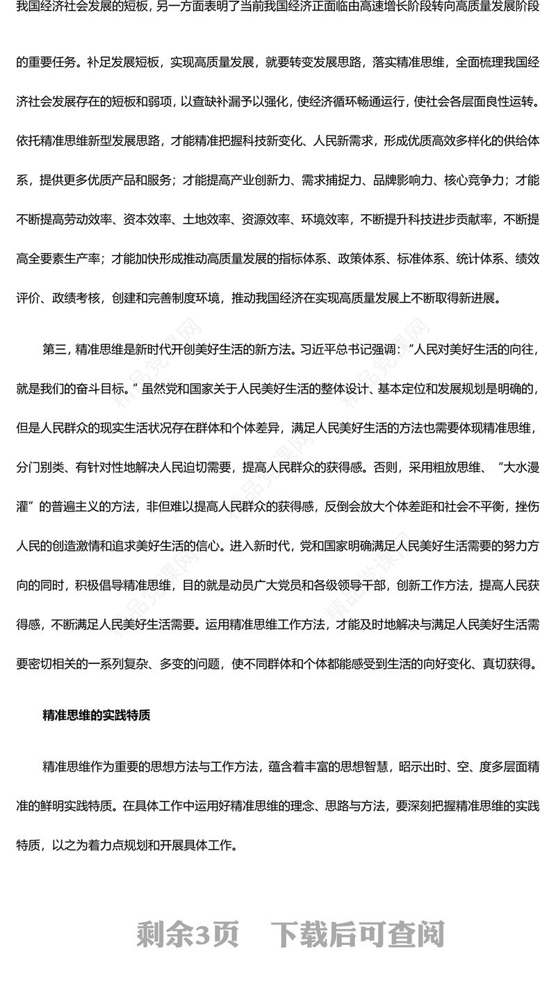 深度把握精准思维的时代价值与实践要求ppt精美大气贯彻落实习近平新时代中国特色社会主义思想党课(讲稿)